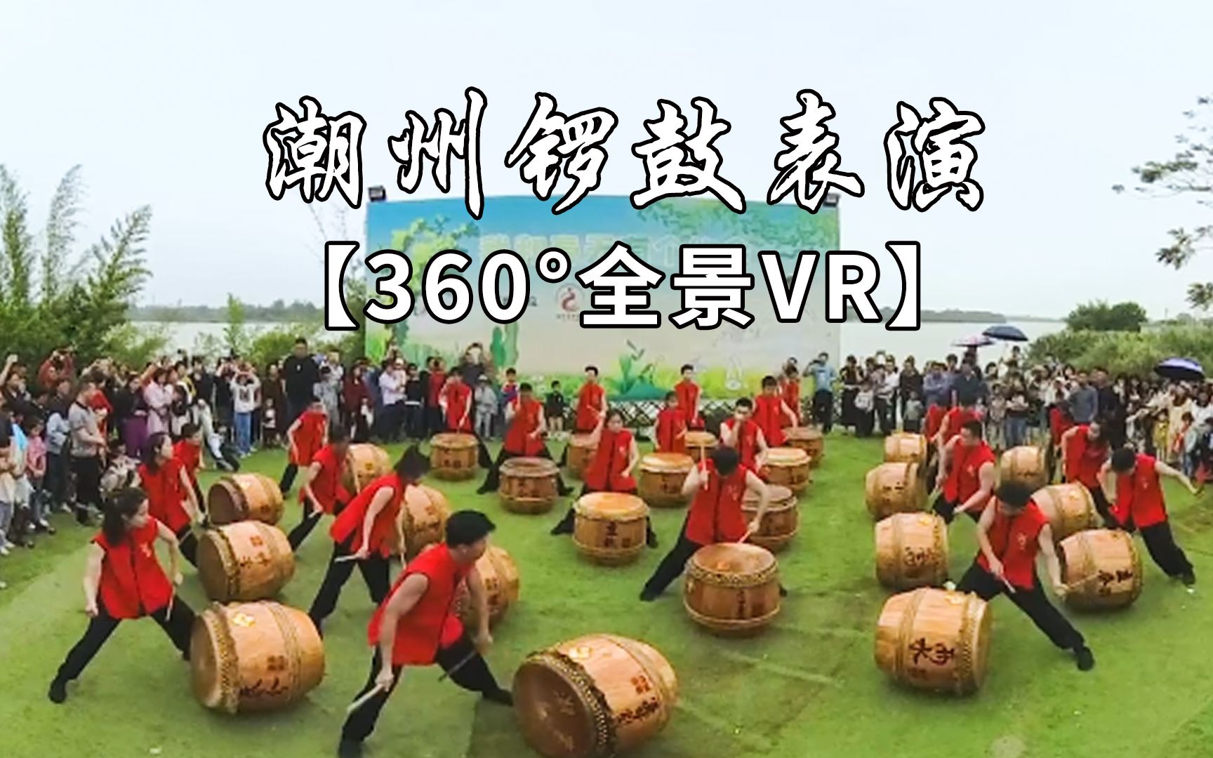 【360Ⱕ…覙】潮州锣鼓表演全景视频,沉浸式看表演哔哩哔哩bilibili