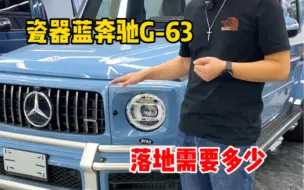 Download Video: 瓷器蓝奔驰G63落地多少分享