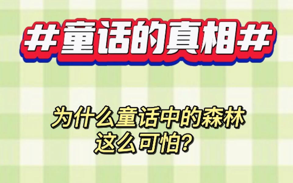 小红帽故事里的森林为什么这么可怕?哔哩哔哩bilibili