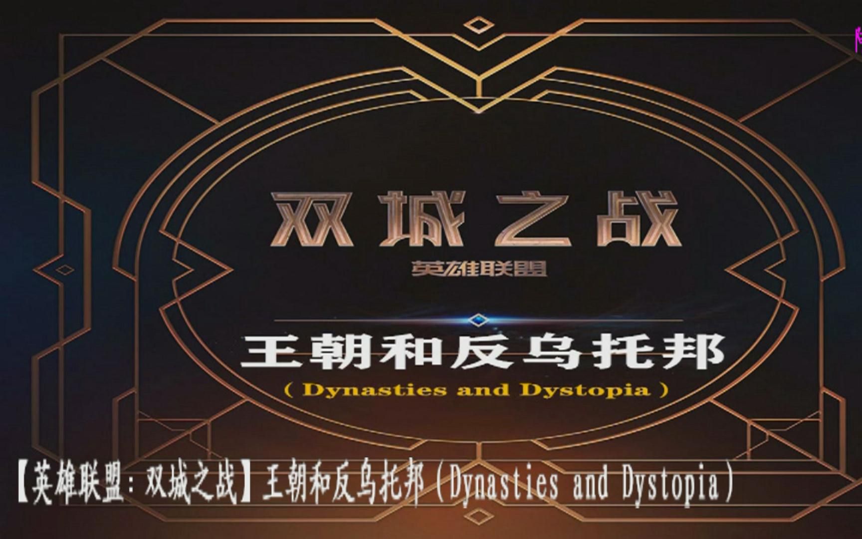 【英雄联盟﹕双城之战】王朝和反乌托邦(Dynasties and Dystopia)哔哩哔哩bilibili