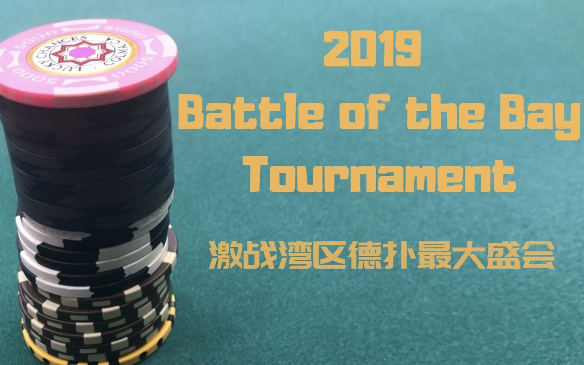 Poker Vlog 7 | Battle of the Bay扑克锦标赛 超多手牌分析 必看Must See哔哩哔哩bilibili