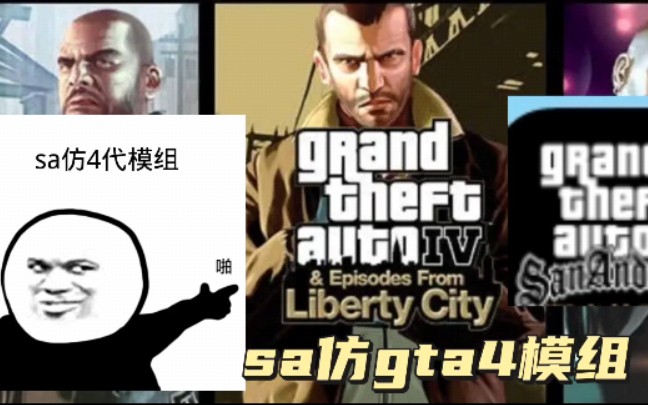 [图]sa圣安地列斯仿gta4模组