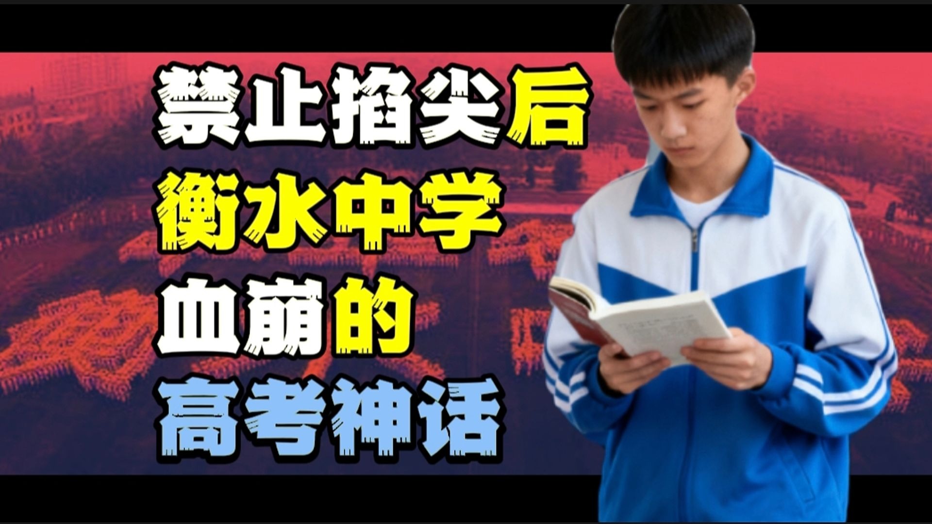血崩的衡水模式：它从不生产学霸，它只是学霸的搬运工！