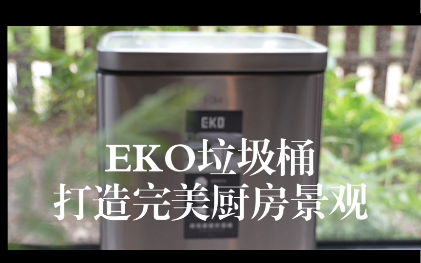 EKO垃圾桶:打造完美厨房景观哔哩哔哩bilibili