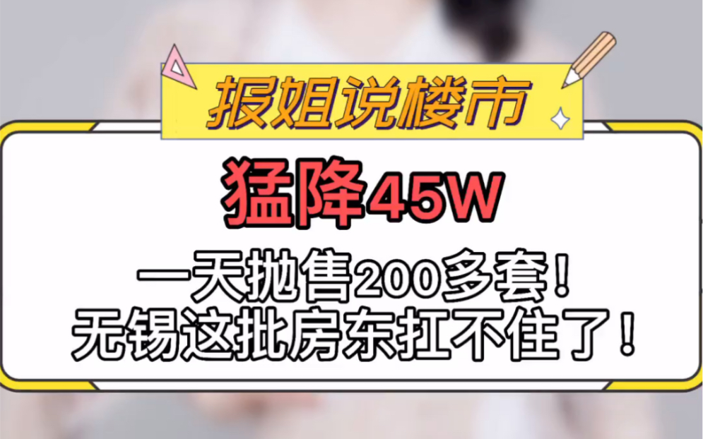 猛降45万!一天抛售200多套!无锡这批房东扛不住了#无锡#买房#楼市#房东#房价哔哩哔哩bilibili