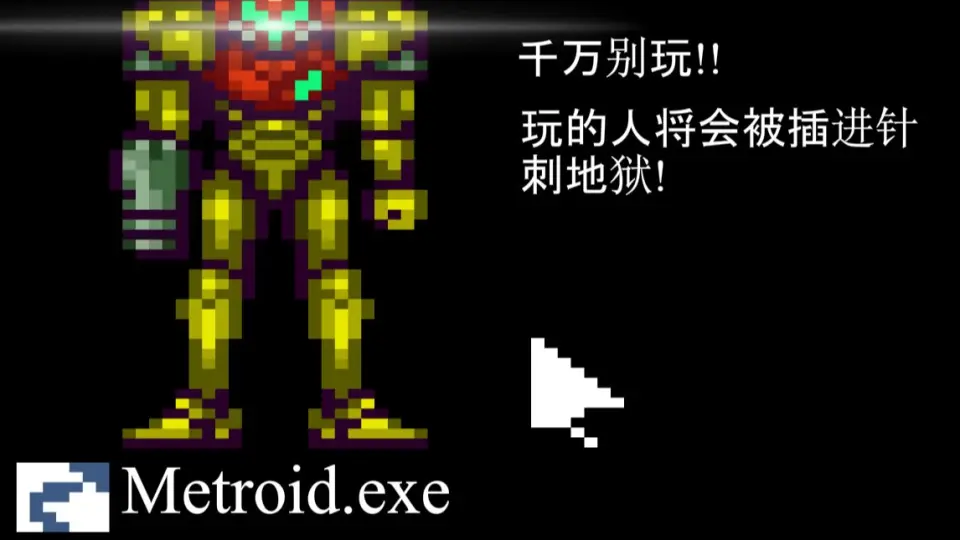 第十四期】赏金猎人也沦落到被恶魔所害?其黑暗真相是!?《Metroid.exe》