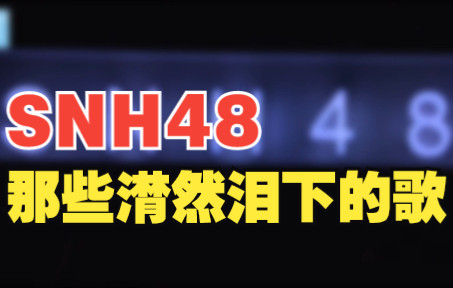 [图]【SNH48】不要哭挑战？盘点塞纳河那些令人感动的歌