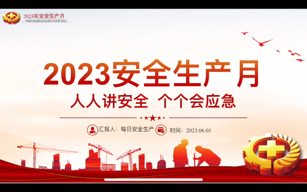 2023年安全生产有资料全集(人人讲安全,个个会应急、培训课件PP T)哔哩哔哩bilibili