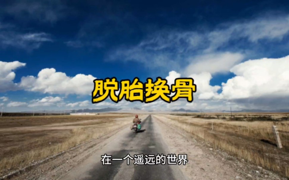 民间故事《脱胎换骨》