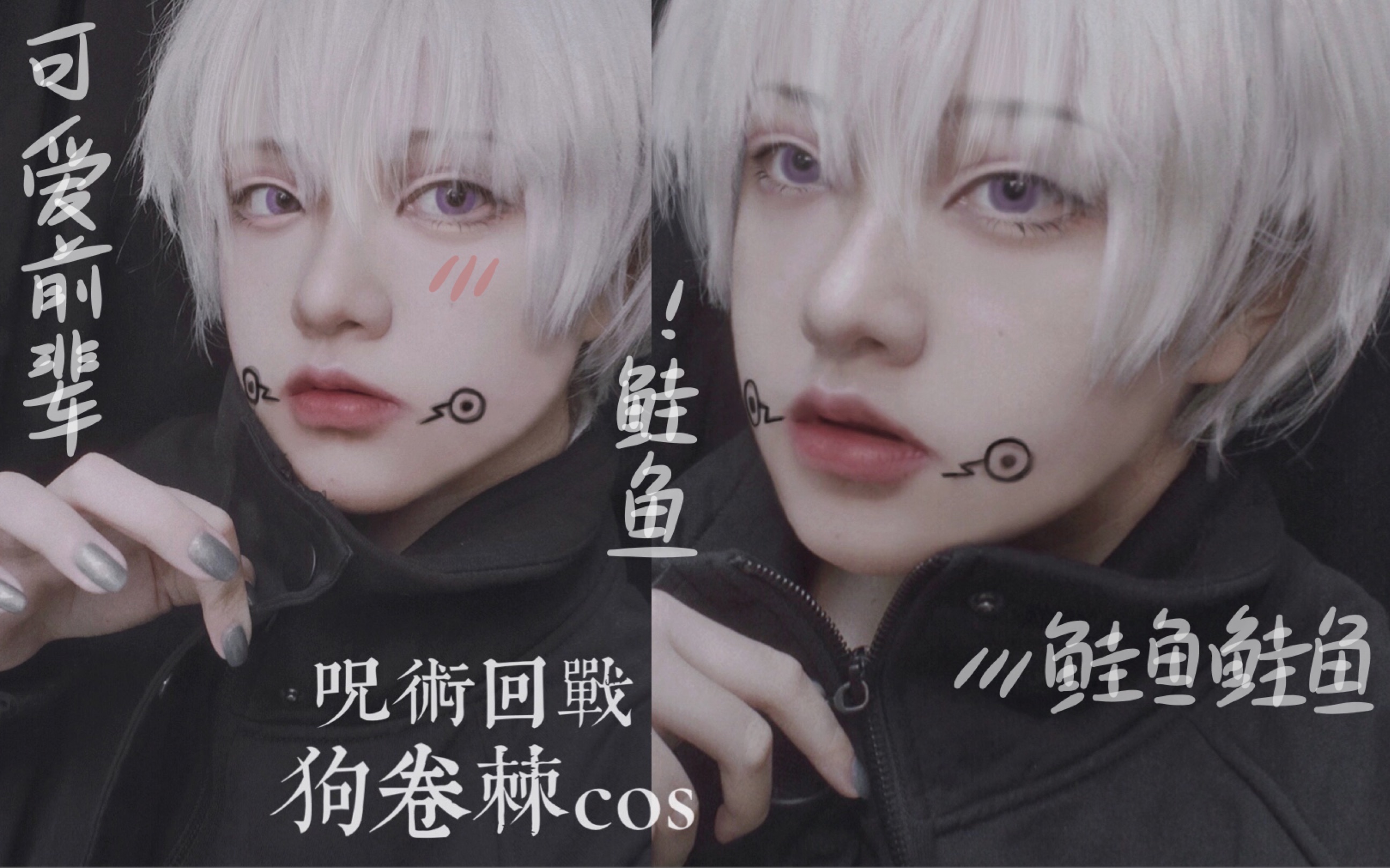 咒術回戰|狗卷棘cos|有這樣的可愛前輩你幾點回家?