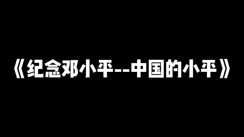 【近代史】【改革开放】作业 谨以此片纪念邓小平同志诞辰120周年(部分素材来源于网络,侵权删)哔哩哔哩bilibili