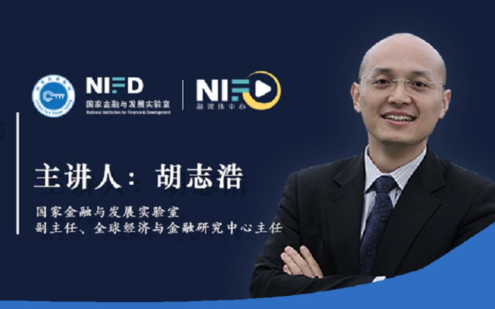 [图]《NIFD季报》系列发布2020Q2 | 胡志浩：风险偏好是否切换？