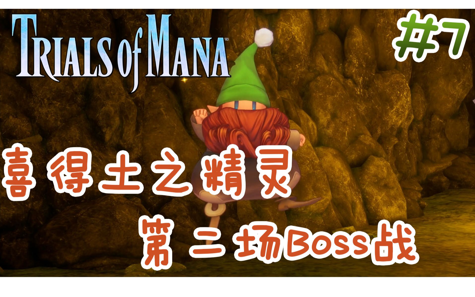 [图]《圣剑传说3 重置版 玛娜试炼》Trials of Mana -- 【全流程解说】EP07 第二场Boss战，获得土之精灵