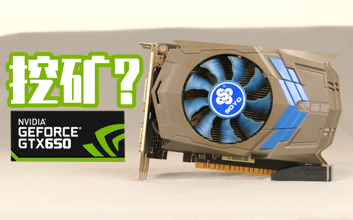 一张GTX650现在能做什么?挖矿?吃鸡?老显卡