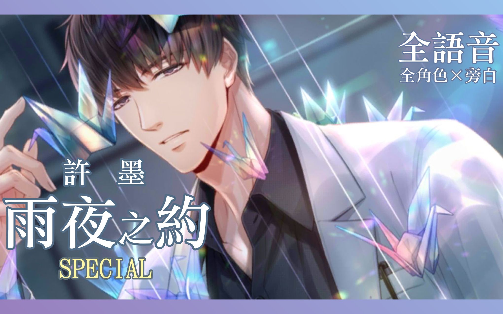 恋与制作人台版许墨雨夜之约约会剧情ft全角色语音旁白音效牧祈の配音