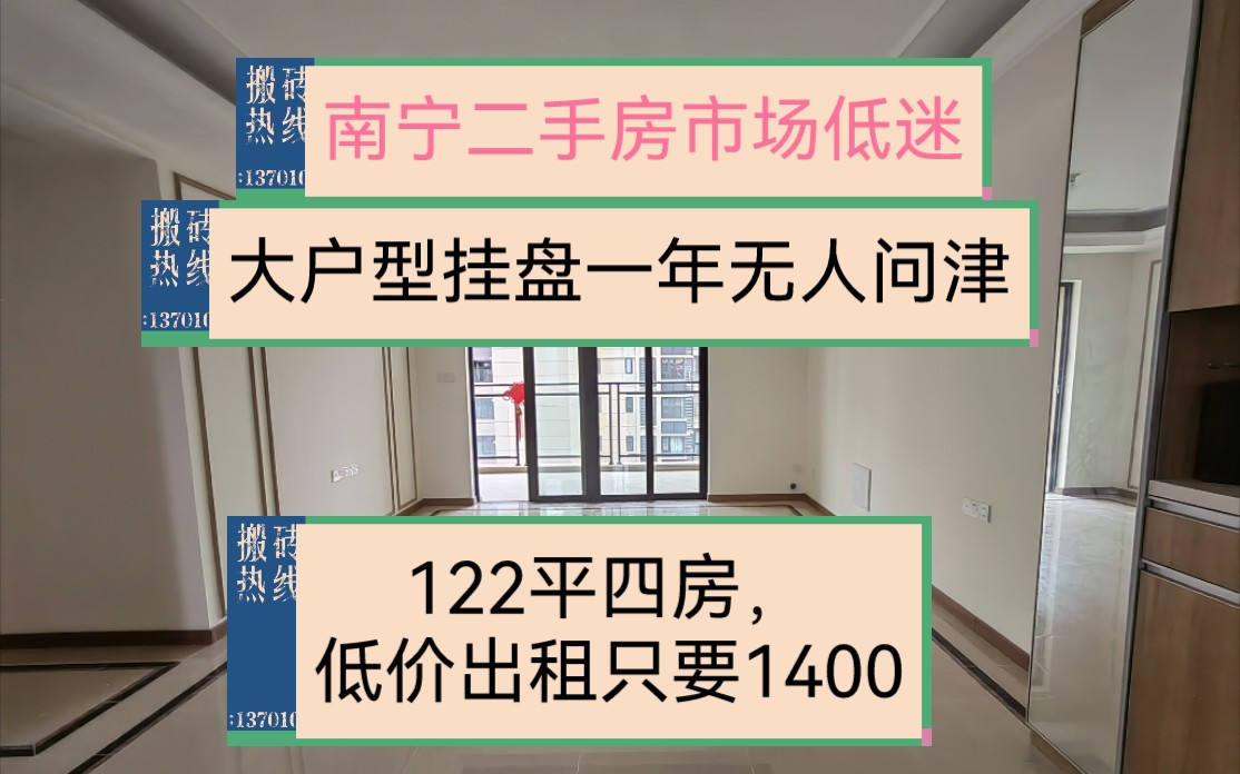 南宁二手房市场低迷,122平四房,精装未入住,挂盘一年无人问津哔哩哔哩bilibili