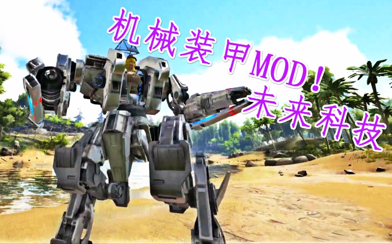 【峻晨解说】机械装甲MOD!未来科技战甲抢先体验、方舟MOD探索者6哔哩哔哩bilibili