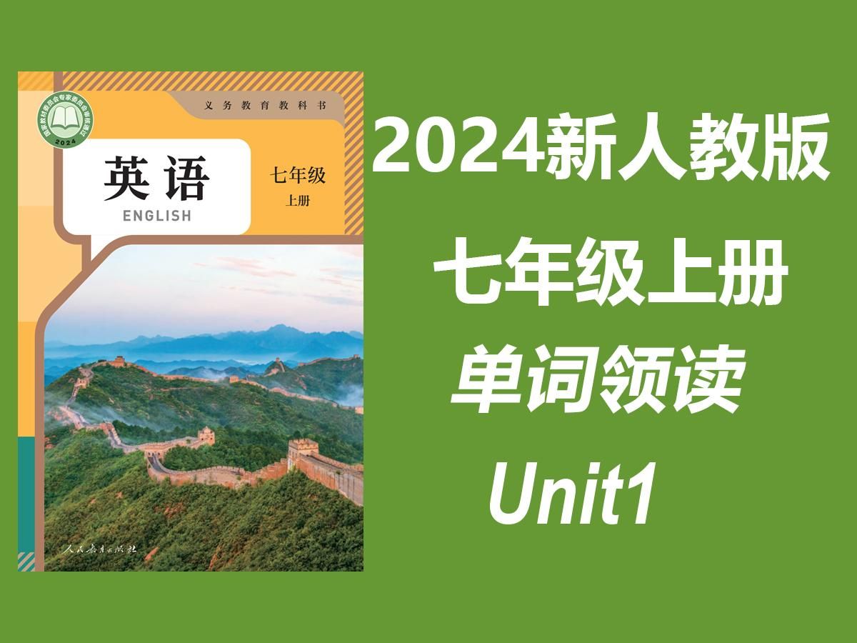 2024新人教版 七年级上册英语 Unit 1 You and Me 核心单词短语领读哔哩哔哩bilibili