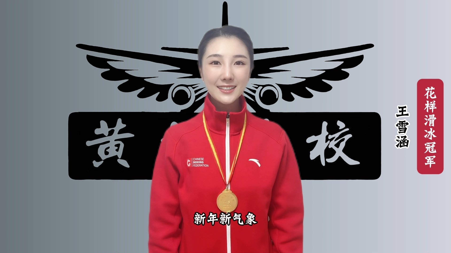 花样滑雪冠军王雪涵,祝各位学员新年快乐!