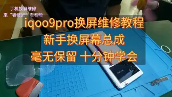 Tải video: 《睿修匠》vivo iqoo9pro手机换屏维修教程，新手换屏幕总成教学，覆盖每个细节点，毫无保留十分钟就学会。