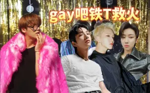 Download Video: 【SEVENTEEN】gay吧着火 铁T救火