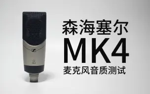 Download Video: 森海塞尔MK4麦克风音质测试