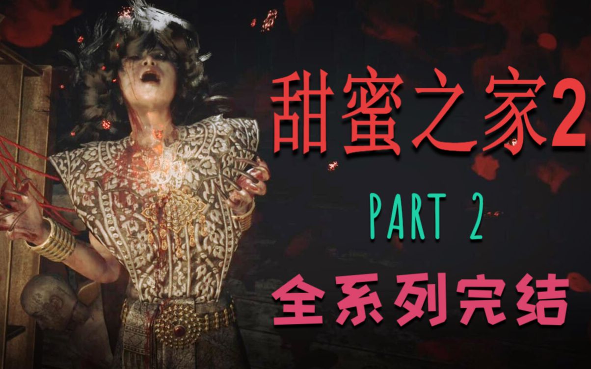 [图]【甜蜜之家2】Part2中文实况视频~恐怖升级！化身战神斩妖除魔 全系列完结