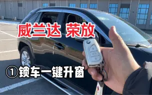 Télécharger la video: 威兰达 荣放也能实现这些功能！