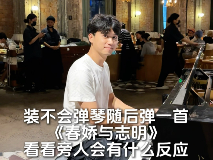 “装不会弹琴 随后弹一首《春娇与志明》”
