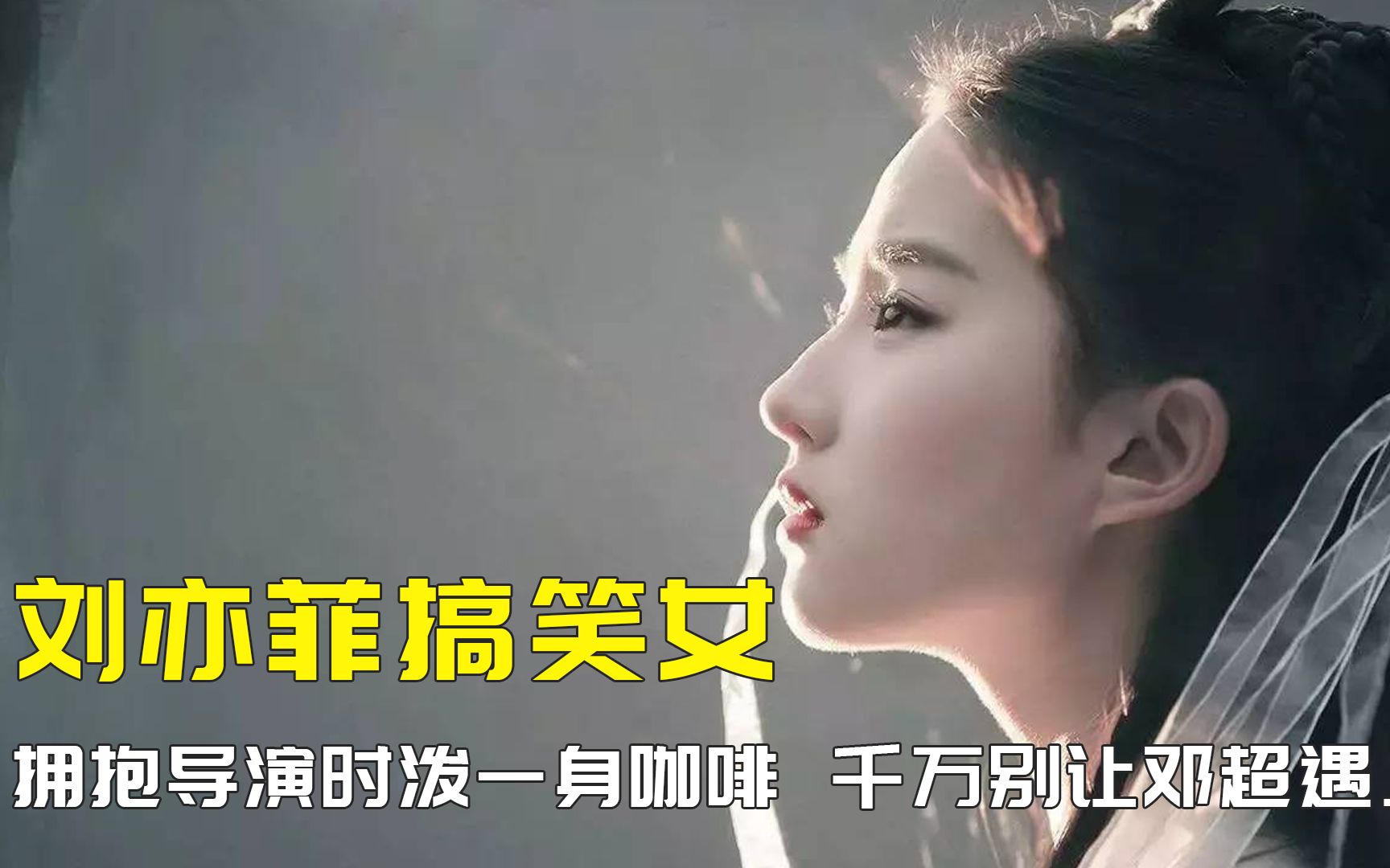 原来刘亦菲也是搞笑女,神仙姐姐怼天怼地,更是采访届的泥石流