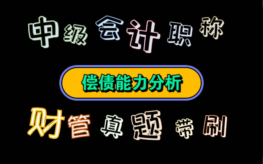 接近尾声啦【历年真题带刷系列】考点:第十章 财务分析与评价偿债能力分析哔哩哔哩bilibili