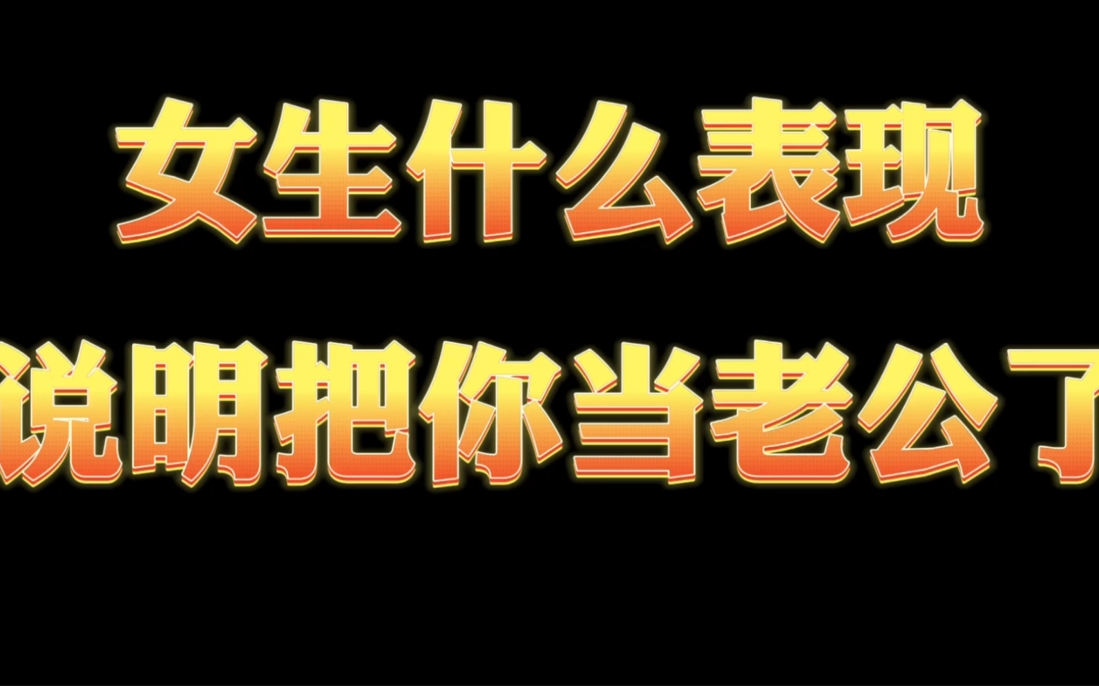 [图]女生什么表现说明把你当老公了