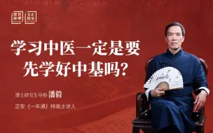 Video herunterladen: 学习中医一定是要先学好中基吗？