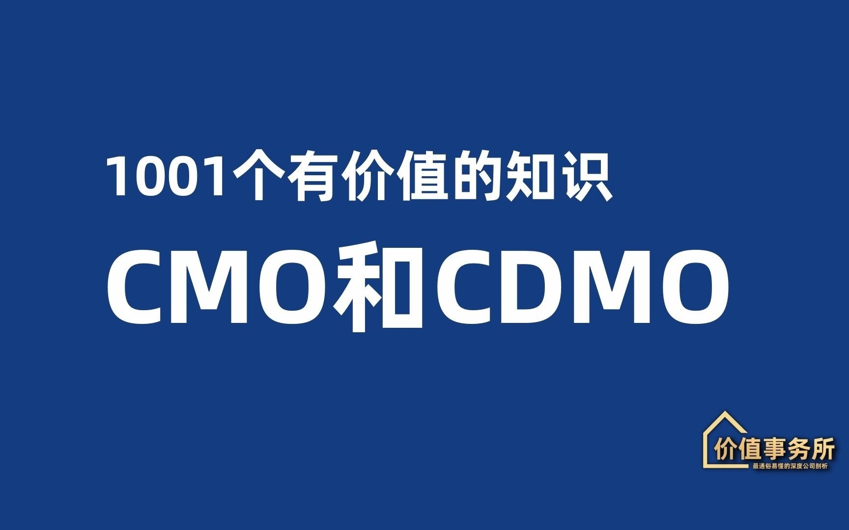 【1001个有价值的知识】什么是CMO和CDMO?哔哩哔哩bilibili