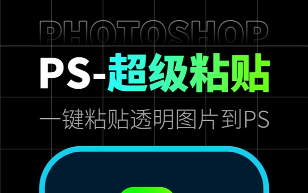 Photoshop新功能:【超级粘贴】一键粘贴图片、文本、图标、网址、颜色到PS哔哩哔哩bilibili