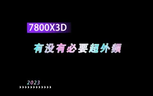 Descargar video: 7800X3D，有没有必要超外频，超外频能提升多少？