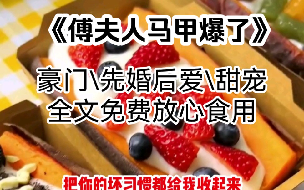 《傅夫人马甲爆了》她从小父亲失踪,母亲改嫁,跟着奶奶生活在乡下,逃课打架喝酒样样行,是别人眼中的混混无赖.十九岁,母亲接她回继父家.白苓,...