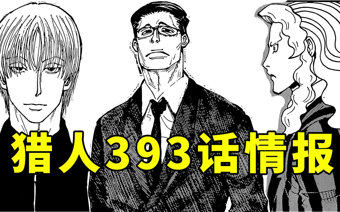 全职猎人393话情报:亨利奇见到西索,墨莲娜要被发现了_哔哩哔哩_bili