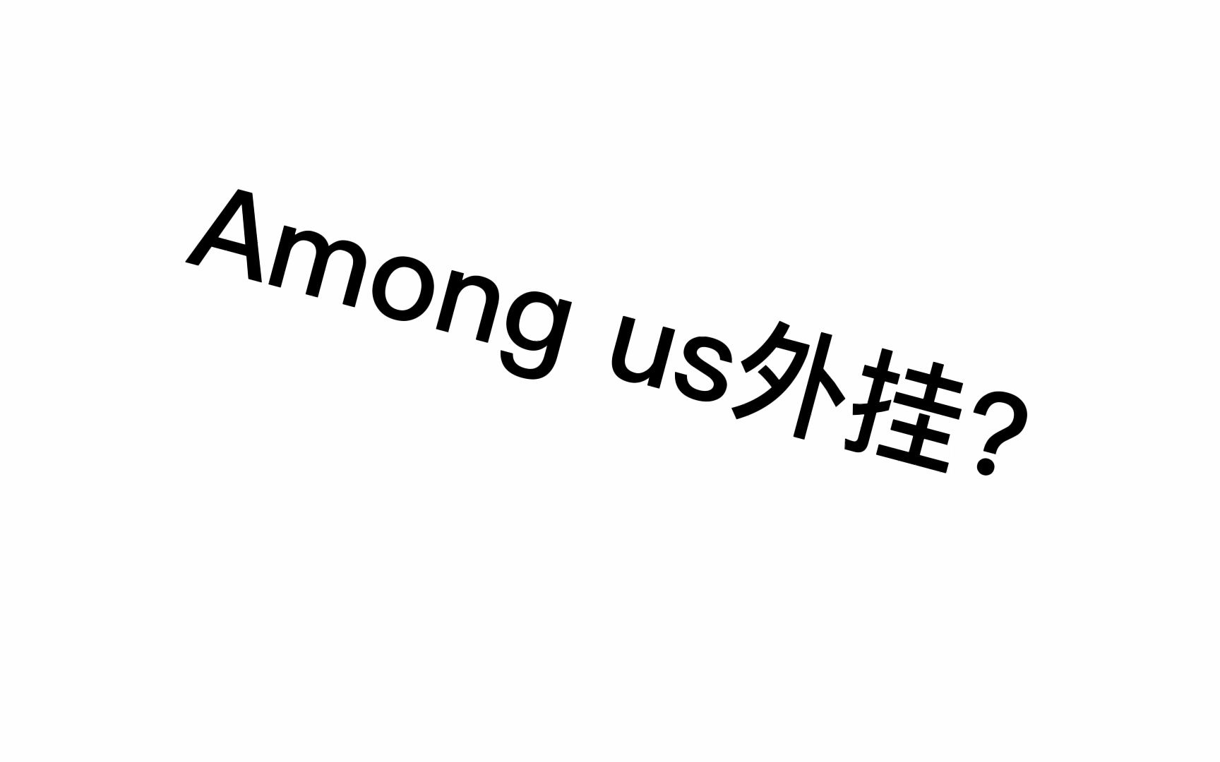 教大家怎么下载AU外挂(看到最后有惊喜)网络游戏热门视频