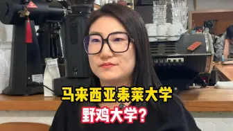 马来西亚泰莱大学野鸡大学