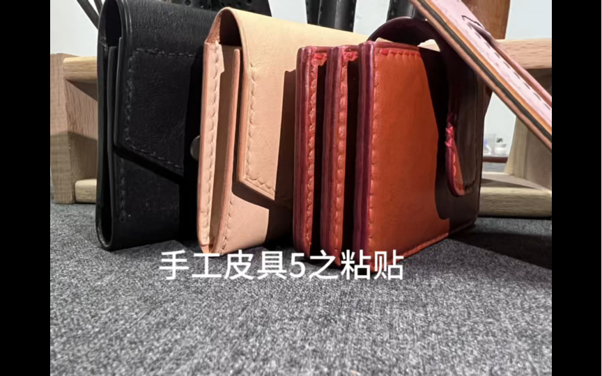 手工皮具5:掌握粘贴技巧,打造完美皮具哔哩哔哩bilibili