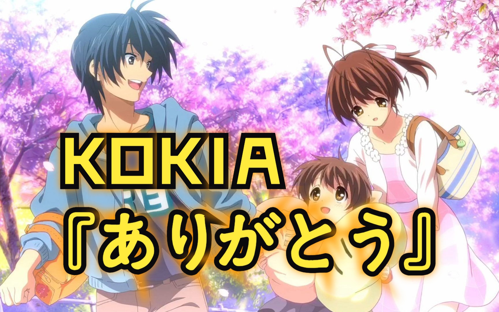 [图]『CLANNAD』AMV||「若能再次相见，只想对你说一声，谢谢」||『ありがとう』KOKIA（中日字幕）