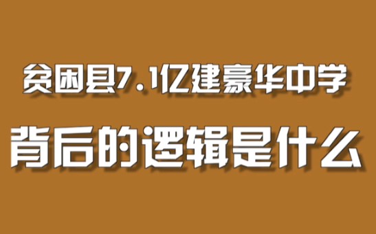 贫困县花7.1亿建豪华中学,背后的逻辑是什么哔哩哔哩bilibili