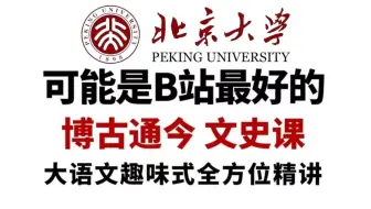 【2025版】目前B站最好的《大语文》博古通今文史课，趣味式全方位精讲 博古通今文史哲三位一体，让孩子彻底爱上学习！让你的语文提升飞快，赶紧学习吧！！