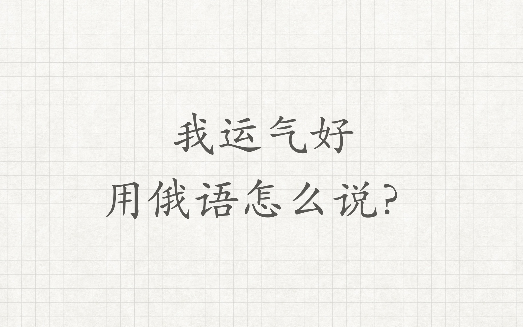 【我运气好】用俄语怎么说?俄语外教学习俄语俄语对话俄语老师俄语教学哔哩哔哩bilibili