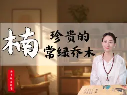 Download Video: 🌳楠 |“楠”起名常用字，深度解析🌳✍“楠”字入名详看视频。 🌈娱乐解字，不用焦虑，名字只是标签。