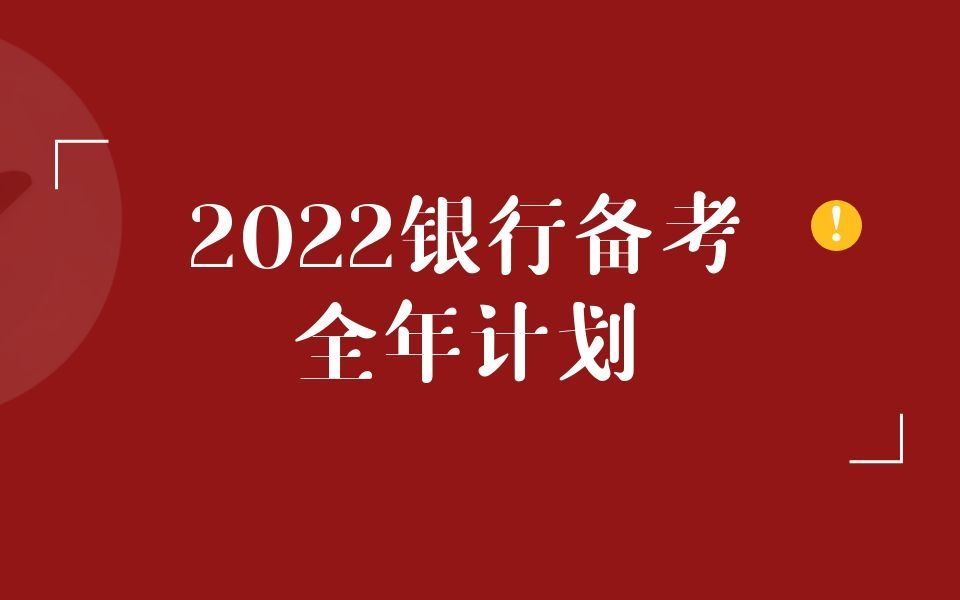 银行招聘的考情你了解过吗?考什么内容?什么时间考试?今天一条视频告诉你哔哩哔哩bilibili