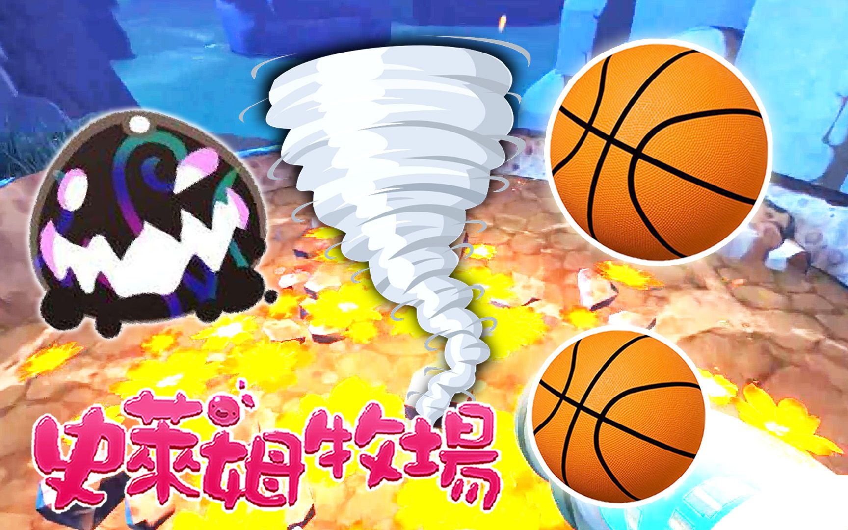 [宝妈趣玩]史莱姆牧场★83:塔尔真的能投篮?水晶龙卷风,竟敢大闹牧场!