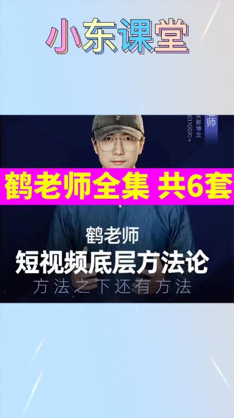 鹤老师抖音短视频底层方法说经济创富视频文案通用知识课堂教程哔哩哔哩bilibili