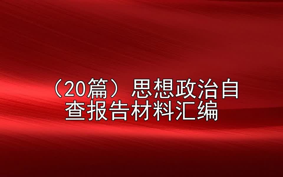 (20篇)思想政治自查报告材料汇编哔哩哔哩bilibili